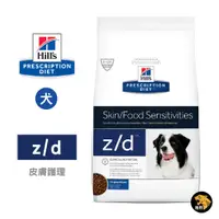 在飛比找蝦皮商城精選優惠-希爾思 Hills 犬用 z/d 皮膚/食物敏感 1.5KG