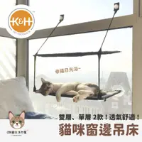 在飛比找蝦皮購物優惠-【正版授權】K&H貓吊床 貓跳臺 貓咪窗戶吊床 窗戶貓跳台 