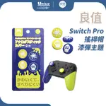 良值 漆彈主題 SWITCH PRO 搖桿帽 L706 NS PRO 搖桿套 斯普拉遁3 漆彈大作戰 3