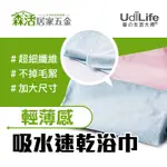 24H出貨⚡UDILIFE 纖妍吸水浴巾70*150CM 輕薄速乾清爽 不掉毛絮 【森活居家五金】