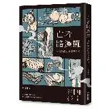 在飛比找遠傳friDay購物優惠-亡者路邊攤：鬼魅編織的驚悚與溫情[79折] TAAZE讀冊生