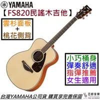 在飛比找蝦皮商城優惠-山葉 Yamaha FS820 民謠 木 吉他 原木色 39