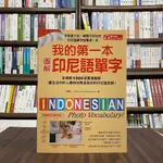 <全新>國際學村出版 印尼語【我的第一本圖解印尼語單字(王耀仟)】（2022年6月）