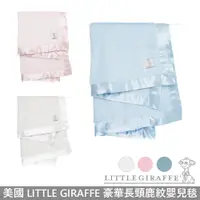 在飛比找蝦皮商城優惠-Little Giraffe 豪華長頸鹿紋 - 嬰兒毯 三色