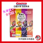 日本好市多 COSTCO 四種水果 蒟蒻果凍 80入