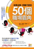 在飛比找三民網路書店優惠-老闆沒教，同事不說的50個職場眉角