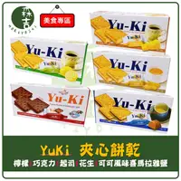 在飛比找蝦皮購物優惠-附發票 Yu-Ki 夾心餅乾 巧克力 起司 檸檬 花生 可可