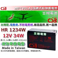 在飛比找蝦皮購物優惠-☼ 台中電池達人►CSB電池 ( HR1234W 12V34