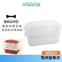 在飛比找蝦皮商城優惠-BRUNO BOE-021 STEAM 電烤盤 雙層料理蒸隔