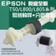 【台灣現貨】EPSON 原廠全新 T50/L800/L805系列 取紙輪桿+分頁器組＃C99004 TX650 L850