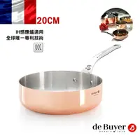 在飛比找PChome24h購物優惠-法國【de Buyer】畢耶鍋具『契合銅鍋頂級系列』不鏽鋼柄