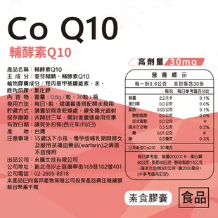 COQ10 輔酶Ｑ10 30粒/瓶 高劑量30mg CoQ-10 輔酵素Q10 神農嚴選 (8.8折)