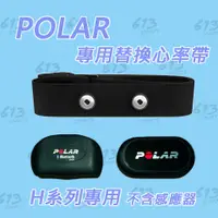 在飛比找蝦皮購物優惠-台灣現貨 POLAR H系列 專用替換備用心跳帶 <613s