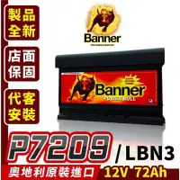 在飛比找Yahoo!奇摩拍賣優惠-Banner 紅牛 P7209 汽車電瓶 72AH 汽車電池