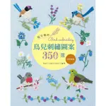 超可愛的鳥兒刺繡圖案350選[88折]11100905176 TAAZE讀冊生活網路書店