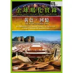 全球暖化實錄：黃色．回憶 WARM AND COLD WE SHARE TOGETHER - THE AGRICULTURAL PAST (4DVD)