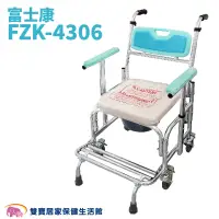 在飛比找蝦皮商城優惠-富士康鋁製便器椅FZK-4306 扶手升降馬桶椅 便盆椅 鋁