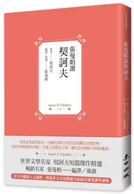 在飛比找TAAZE讀冊生活優惠-張曼娟讀契訶夫 (二手書)