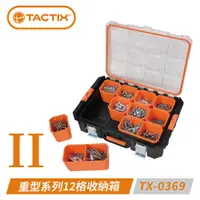 在飛比找PChome24h購物優惠-TACTIX TX-0369 防水防塵12格工具箱