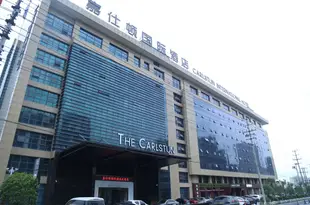 合肥嘉仕頓國際酒店Carlstun International Hotel