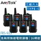 【ANYTALK】FRS-923 6入 免執照 16頻道 NCC認證 無線電對講機 贈耳麥 Type-C充電 輕巧 餐廳