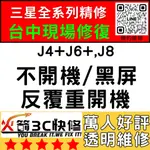 【三星主機板快修】J4+/J6+/J8不開機/重啟/不充電/黑屏/WIFI藍芽信號/故障/火箭3C/台中西屯手機維修