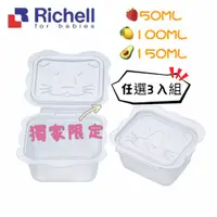 在飛比找蝦皮商城優惠-Richell 利其爾｜離乳食保存容器3入任選優惠組-獨家限