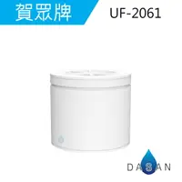 在飛比找樂天市場購物網優惠-U-2061/U2061/UF-9/UF9 賀眾牌濾心 UW