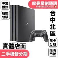 在飛比找蝦皮購物優惠-線上分期二手Sony PlayStation 4 Pro 遊