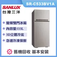 在飛比找誠品線上優惠-【SANLUX 台灣三洋】533公升 變頻雙門電冰箱 (SR