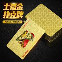 在飛比找樂天市場購物網優惠-土豪金撲克可水洗耐用24K金撲克牌金箔撲克塑料PVC