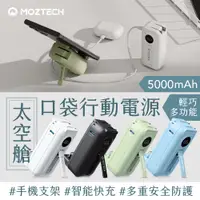 在飛比找PChome24h購物優惠-MOZTECH 太空艙輕巧多功能口袋行動電源5000mAh 