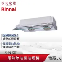 在飛比找怡和家電優惠-Rinnai 林內 80CM 隱藏式 電熱除油 排油煙機 R