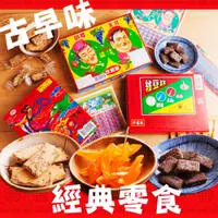 在飛比找PChome24h購物優惠-【台灣古早味經典零食】經典零食-盒內附抽抽樂40當任選X3盒