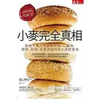 在飛比找蝦皮商城優惠-小麥完全真相：歐美千萬人甩開糖尿病、心臟病、肥胖、氣喘、皮膚