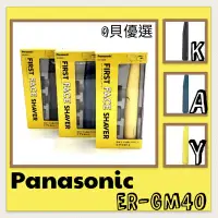 在飛比找蝦皮購物優惠-Q貝優選【現貨】日本🇯🇵 Panasonic💛ER-GM40