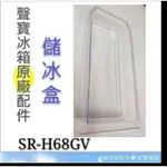 現貨 聲寶冰箱SR-H68GV儲冰盒  原廠配件 冰箱配件 公司貨 原廠儲冰盒 冰箱儲冰盒 【皓聲電器】