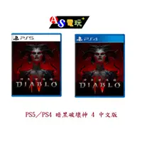 在飛比找蝦皮購物優惠-【AS電玩】PS5／PS4 暗黑破壞神 4 中文版 暗黑破壞