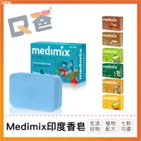 在飛比找蝦皮購物優惠-Medimix印度香皂 保濕 印度香皂 印度藥草浴 香皂 美