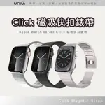 UNIU 磁吸快扣錶帶 APPLE WATCH CLICK 磁吸錶帶 WATCH ULTRA MAGSAFE 低碳鋼