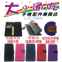 在飛比找蝦皮購物優惠-【大小通吃】LG G4c 立架皮套 可立式 支架 側掀 翻蓋