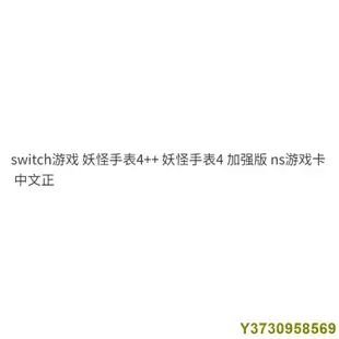 【】switch遊戲 妖怪手錶4++ 妖怪手錶4 加強版 ns遊戲卡 中文正-MIKI精品