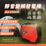 現貨【勝杰風機】SJ2500R 靜音變頻發電機1700W輕量 野外露營 休閒 市集攤販夜市 工程