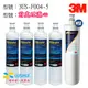 喝好水.找菉水3M Filtrete 極淨便捷系列 3US-S004-5 替換濾心 3US-F004-5 + 3M 前置PP濾心3RS-F001-5