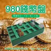 在飛比找樂天市場購物網優惠-現貨》柚柚的店【980錢幣盤09805-304】錢幣收納 硬