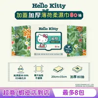 在飛比找樂天市場購物網優惠-Hello Kitty 加蓋加厚薄荷純水柔濕巾/濕紙巾 80