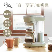 在飛比找momo購物網優惠-【Hiles】一機多用虹吸式咖啡機/萃茶泡茶機/奶茶機