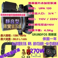 在飛比找蝦皮購物優惠-冬天熱銷品 UPA120 215W 加壓馬達 附底座 接頭 