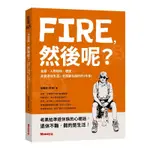 FIRE，然後呢？－金錢、人際關係、健康……真實退休生活，老黑要告訴你的７件事！【TTBOOKS】