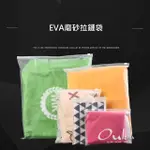 【生活總務】EVA 磨砂 霧面 收納 拉鍊袋 分類袋 夾鍊袋 包裝袋 旅行袋